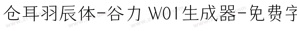 仓耳羽辰体-谷力 W01生成器字体转换